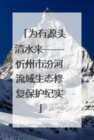 为有源头清水来——忻州市汾河流域生态修复保护纪实