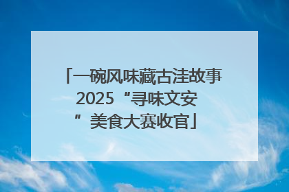 一碗风味藏古洼故事 2025“寻味文安”美食大赛收官
