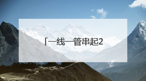一线一管串起28亿产业集群