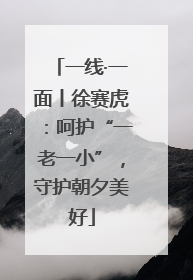一线·一面丨徐赛虎：呵护“一老一小”，守护朝夕美好