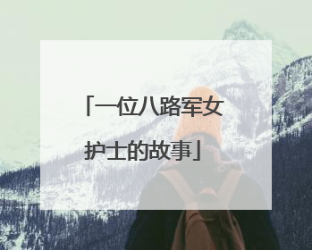 一位八路军女护士的故事