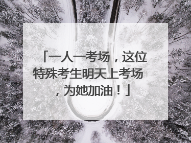 一人一考场，这位特殊考生明天上考场，为她加油！