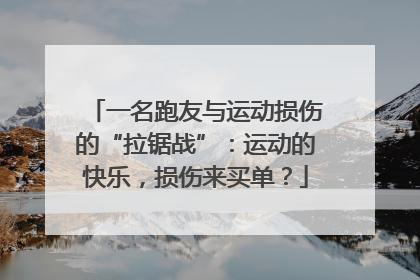 一名跑友与运动损伤的“拉锯战”：运动的快乐，损伤来买单？