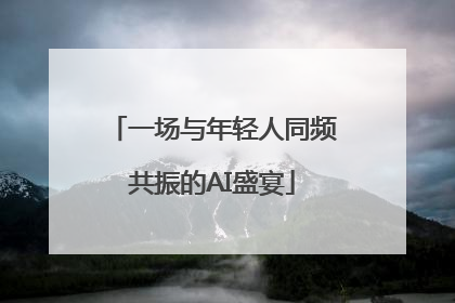 一场与年轻人同频共振的AI盛宴