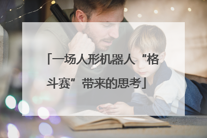 一场人形机器人“格斗赛”带来的思考