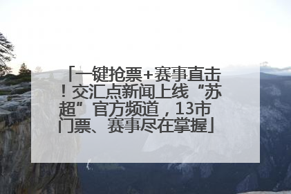 一键抢票+赛事直击！交汇点新闻上线“苏超”官方频道，13市门票、赛事尽在掌握