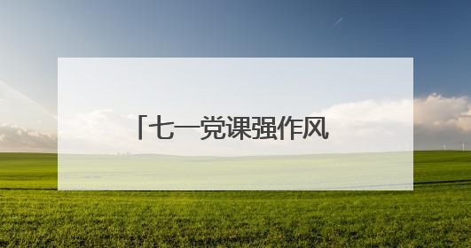 七一党课强作风 司法为民践初心