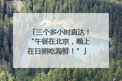 三个多小时直达！“午餐在北京，晚上在日照吃海鲜！”