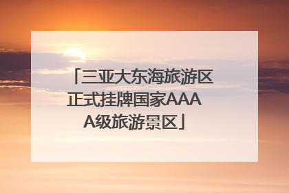 三亚大东海旅游区正式挂牌国家AAAA级旅游景区
