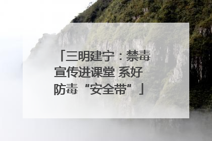 三明建宁：禁毒宣传进课堂 系好防毒“安全带”