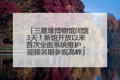 三星堆博物馆闭馆3天！新馆开放以来首次全面系统维护，迎接暑期参观高峰