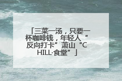 三菜一汤，只要一杯咖啡钱，年轻人“反向打卡”萧山“CHILL·食堂”