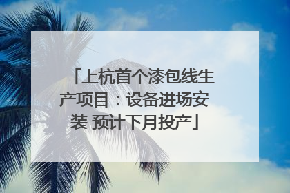 上杭首个漆包线生产项目：设备进场安装 预计下月投产