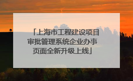 上海市工程建设项目审批管理系统企业办事页面全新升级上线