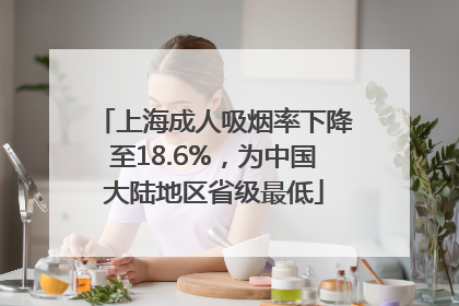 上海成人吸烟率下降至18.6%，为中国大陆地区省级最低