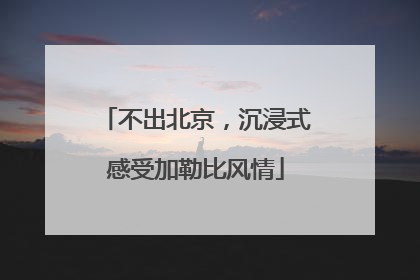 不出北京，沉浸式感受加勒比风情