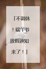 不调休！端午节放假通知来了！