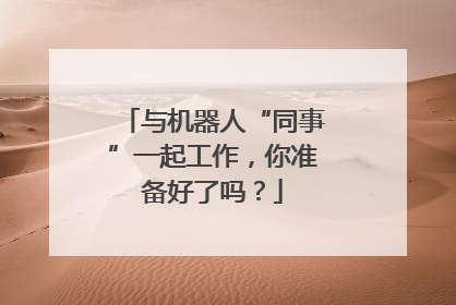 与机器人“同事”一起工作，你准备好了吗？