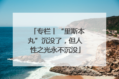 专栏丨“里斯本丸”沉没了，但人性之光永不沉没