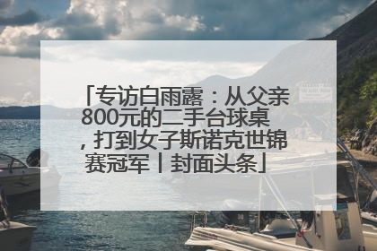 专访白雨露：从父亲800元的二手台球桌，打到女子斯诺克世锦赛冠军丨封面头条