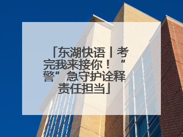 东湖快语丨考完我来接你！“警”急守护诠释责任担当