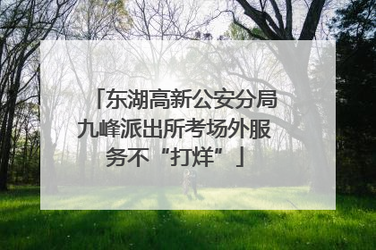 东湖高新公安分局九峰派出所考场外服务不“打烊”