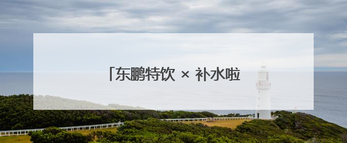 东鹏特饮 × 补水啦：百台公交车布阵沈阳，加速全国化北上步伐