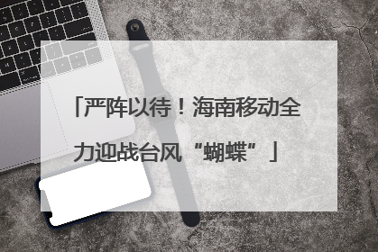 严阵以待！海南移动全力迎战台风“蝴蝶”