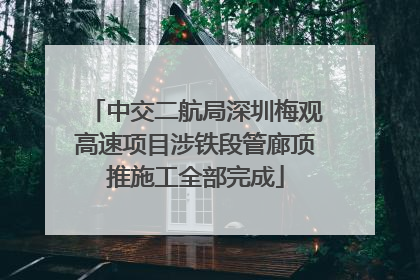 中交二航局深圳梅观高速项目涉铁段管廊顶推施工全部完成
