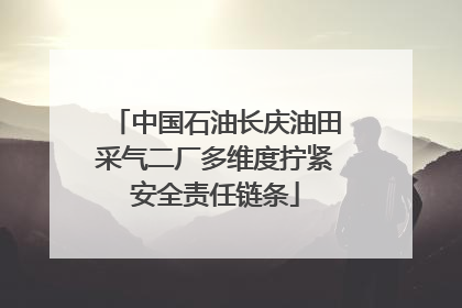 中国石油长庆油田采气二厂多维度拧紧安全责任链条