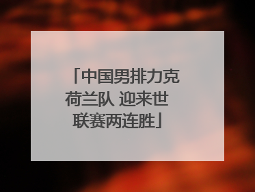 中国男排力克荷兰队 迎来世联赛两连胜