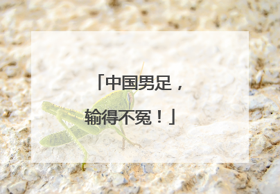 中国男足，输得不冤！