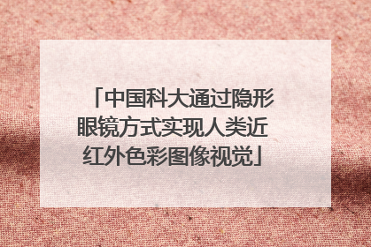 中国科大通过隐形眼镜方式实现人类近红外色彩图像视觉