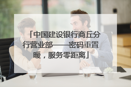 中国建设银行商丘分行营业部——密码重置暖，服务零距离