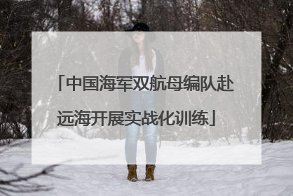 中国海军双航母编队赴远海开展实战化训练