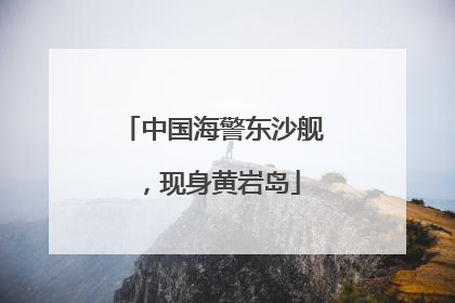 中国海警东沙舰，现身黄岩岛