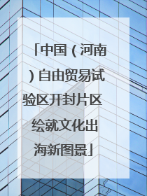 中国（河南）自由贸易试验区开封片区 绘就文化出海新图景
