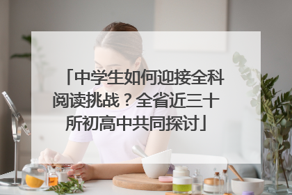 中学生如何迎接全科阅读挑战？全省近三十所初高中共同探讨
