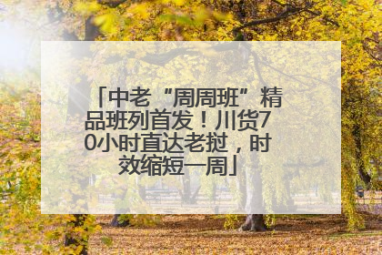 中老“周周班”精品班列首发！川货70小时直达老挝，时效缩短一周