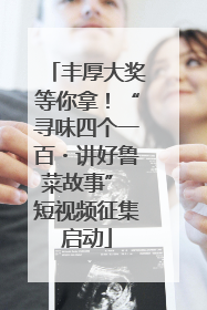 丰厚大奖等你拿！“寻味四个一百・讲好鲁菜故事” 短视频征集启动