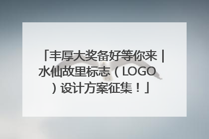 丰厚大奖备好等你来｜水仙故里标志（LOGO）设计方案征集！