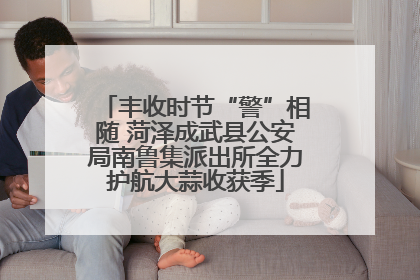 丰收时节“警”相随 菏泽成武县公安局南鲁集派出所全力护航大蒜收获季