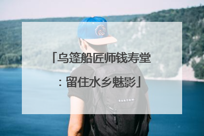 乌篷船匠师钱寿堂：留住水乡魅影