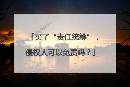 买了“责任统筹”，侵权人可以免责吗？