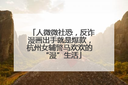 人微微社恐，反诈漫画出手就是爆款，杭州女辅警马欢欢的“漫”生活