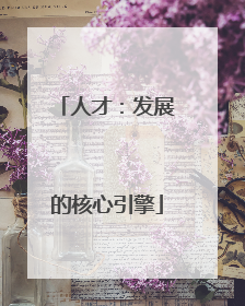 人才：发展的核心引擎