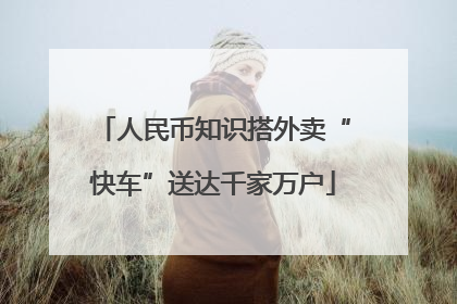 人民币知识搭外卖“快车”送达千家万户