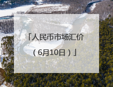人民币市场汇价（6月10日）