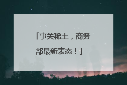 事关稀土，商务部最新表态！