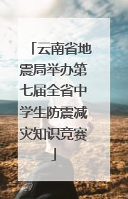 云南省地震局举办第七届全省中学生防震减灾知识竞赛